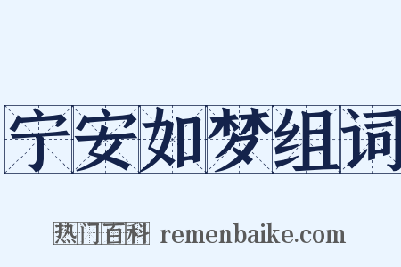 宁安如梦组词是什么意思的图片
